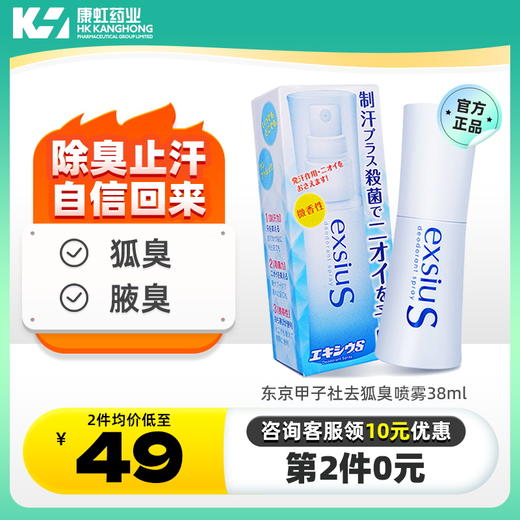 东京甲子社去狐臭喷雾持久干爽止汗去异味香体除臭体臭腋臭止汗露 商品图0