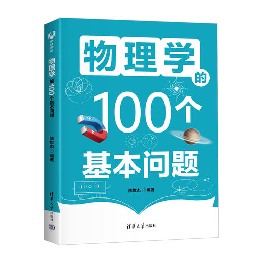 物理学的100个基本问题 商品图0