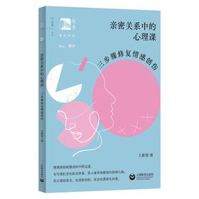 亲密关系中的心理课：三步骤修复情感创伤（俊秀青年书系）