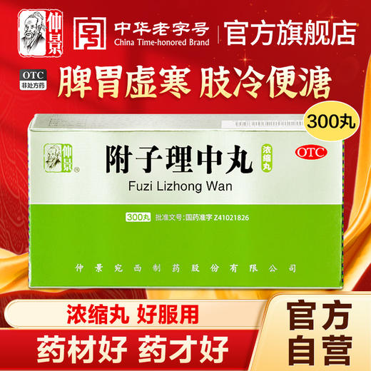 仲景附子理中丸300丸脾胃虚寒冷中药调理拉肚子药旗舰店官网正品 商品图0
