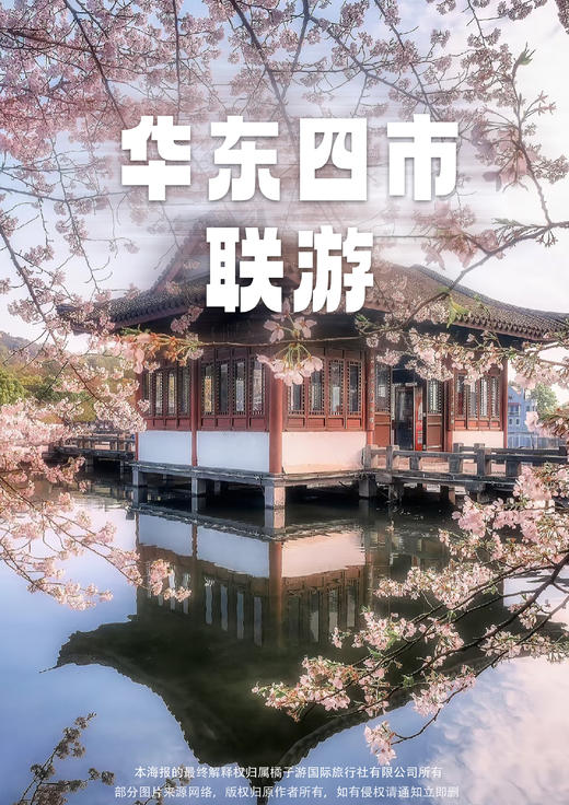 【宿以“希”为贵&春意江南】 广东独立成团、真纯玩0购物、 轻奢双飞五天 商品图0