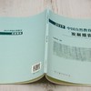2019中国自然教育发展报告 &2708 商品缩略图3