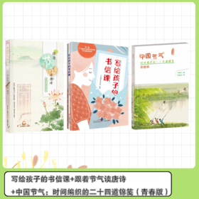 写给孩子的书信课+跟着节气读唐诗+中国节气：时间编织的二十四道锦笺（青春版）