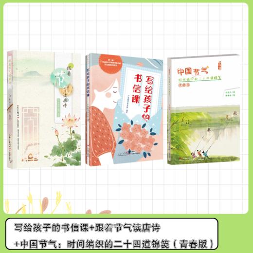 写给孩子的书信课+跟着节气读唐诗+中国节气：时间编织的二十四道锦笺（青春版） 商品图0