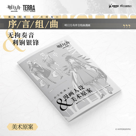 明日方舟序言组曲：利锏银锋 无拘奏音（随书附赠： 精美明信片） 商品图1