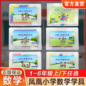凤凰小学数学学具 一二三四五六年级下册 苏教版小学数学教材配套 123456下 学习用品学具盒套装 数学教具 江苏凤凰教育出版社