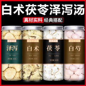 泽泻白术白芍白茯苓茶旗舰店中药材正品炒生片野生食用汤500g克粉