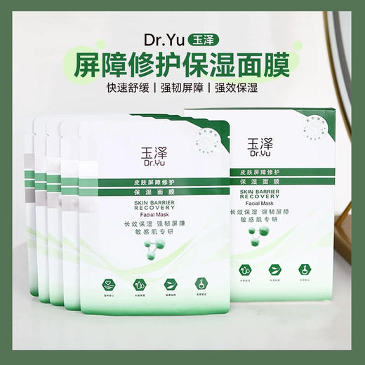 强修复！玉泽皮肤屏障修护保湿面膜26ml单片 舒缓褪红补水维稳 商品图0