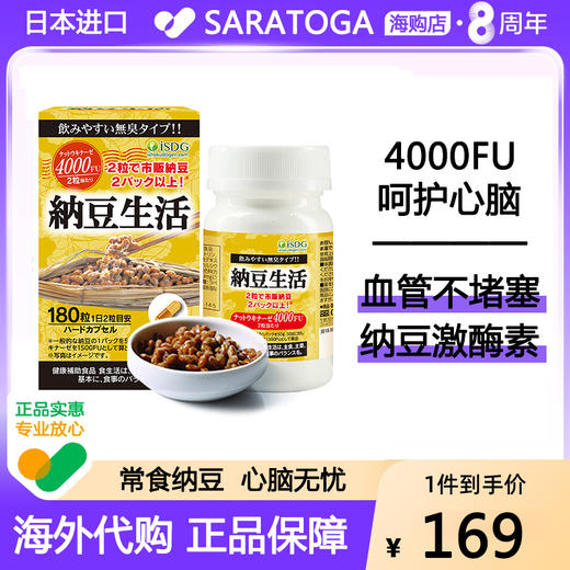 日本ISDG每日纳豆激酶素原装进口纳豆生活胶囊纳豆精周期装180粒 商品图2