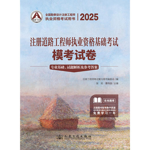 2025注册道路工程师执业资格基础考试模考试卷 商品图3