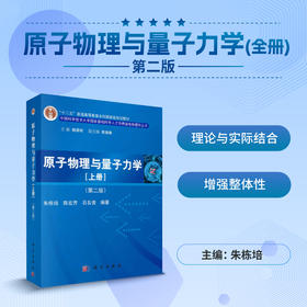 原子物理与量子力学（上册）（第二版）朱栋培 陈宏芳 石名俊