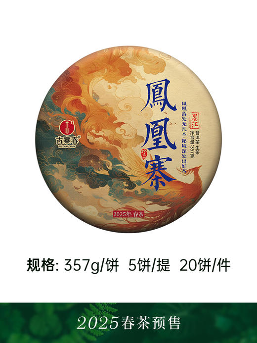 【凤凰寨】古寨春年年的断货王，只采墨江凤凰窝‘窝里’周边古茶片区，喝一口一辈子都不会忘掉的“马汉清香” （凤凰寨357g/饼 5饼/提 拍5发6）（凤凰寨单株100g*5饼/箱） 商品图8