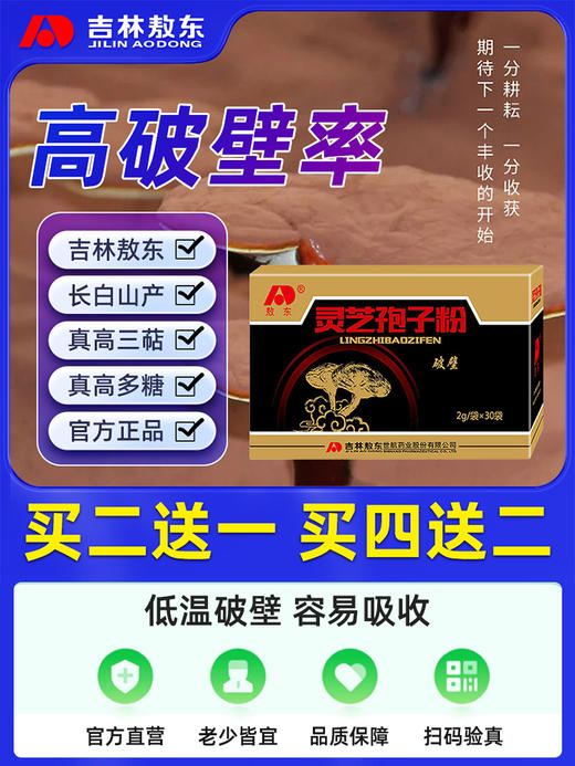 吉林敖东长白山破壁灵芝孢子粉增强免疫林芝袍子粉官方旗舰店正品 商品图0