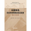 中国特色自由贸易港建设法治发展：理论与实践 常健 饶常林 王清粤 马文娟著 法律出版社 商品缩略图1