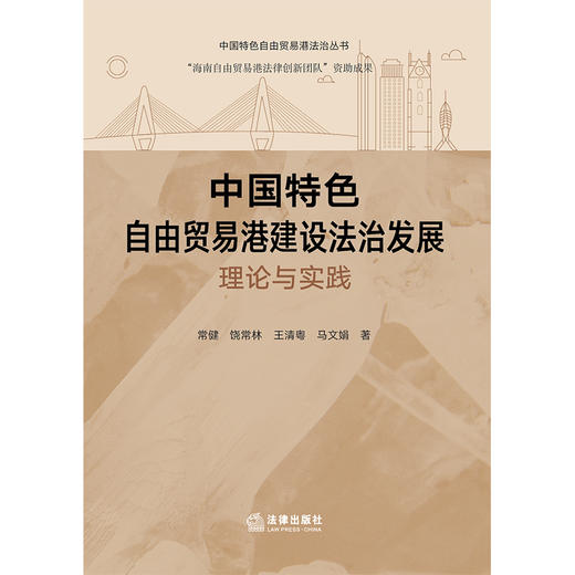 中国特色自由贸易港建设法治发展：理论与实践 常健 饶常林 王清粤 马文娟著 法律出版社 商品图1