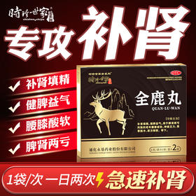 全鹿丸补肾填精健脾益气尿次频数男用大补丸补肾固精脾肾两亏正品