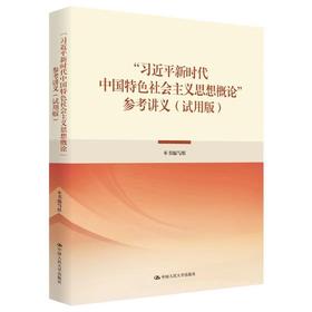 “习近平新时代中国特色社会主义思想概论”参考讲义（试用版）