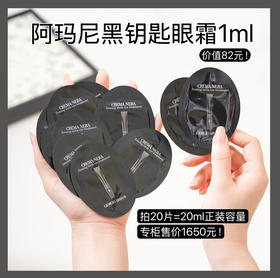 涂抹式肉毒！Armani阿玛尼黑钥匙眼霜1ml（27.6月）