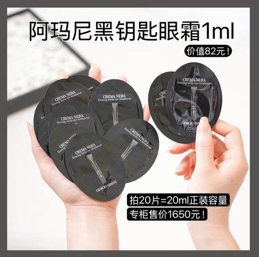 涂抹式肉毒！Armani阿玛尼黑钥匙眼霜1ml（27.6月） 商品图0