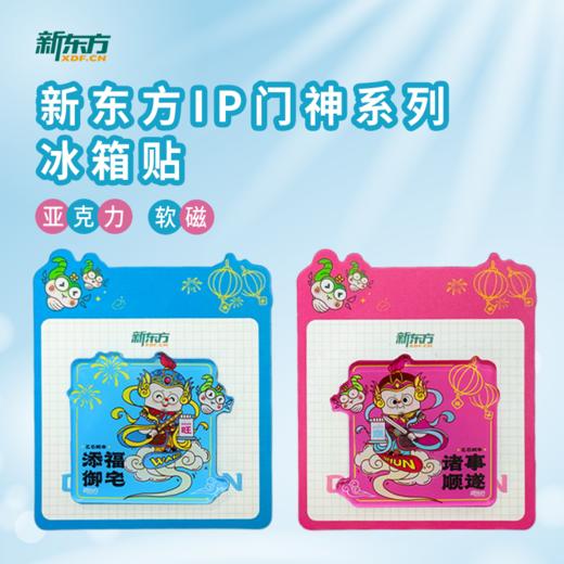 【新东方】门神系列-冰箱贴 粉色/蓝色 商品图0