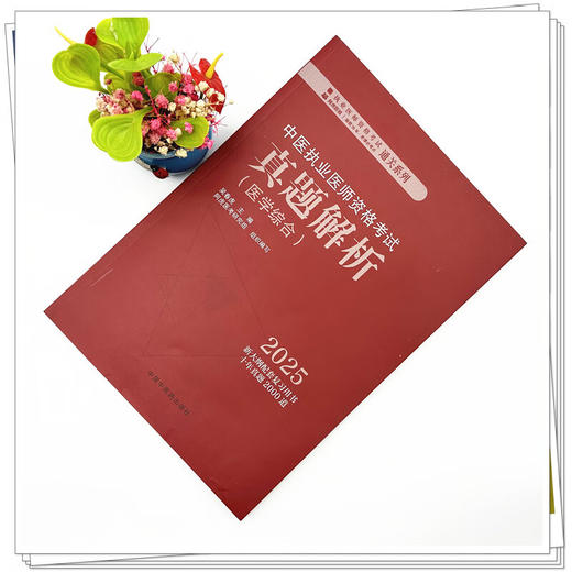 2025年中医执业医师资格考试真题解析 医学综合历年考试试卷习题集 新大纲配套复习用书十年真题历年考试题卷子 中国中医药出版社 商品图2