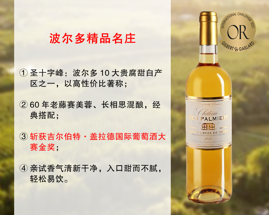 【现货特促，整箱更优惠】波尔多精品名庄：金奖棕榈园贵腐甜白（2020年）