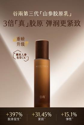 谷雨御时灵参胶原弹润精华乳100ml
