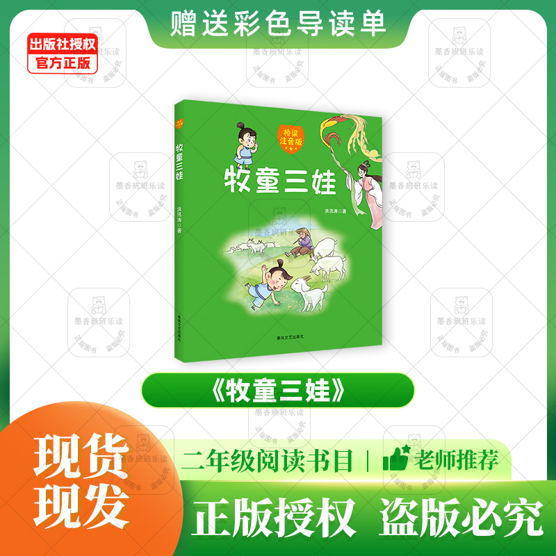 班班25春季【二年级】单本《牧童三娃》《一起长大的玩具》《没头脑和不高兴》趣味剧本版 《大床长出两只耳朵》《夏洛的网—小猪威尔伯》《夏洛的网—胜利时刻》《大嘴巴河马》+导读单