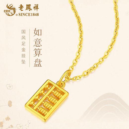 心选丨老凤祥足金算盘吊坠ZHCPSPDZ/足金三生有幸吊坠ZHCPSSYXDZ/ 足金平安喜乐吊坠ZHCPPAXLDZ（赠S925银项链） 商品图10