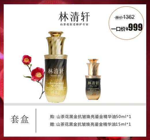 林清轩山茶花黑金抗皱焕亮鎏金精华油套盒 商品图0