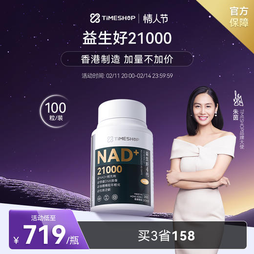 TimeShop益生好21000港版益好生21ooo官方旗舰店一生好nad+ 商品图0