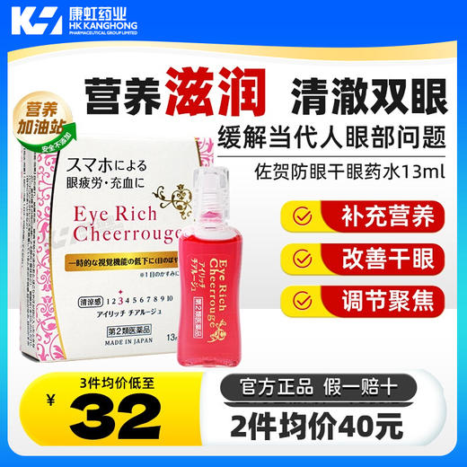 日本进口佐贺防眼干眼药水13ml滋润止痒缓解疲劳改善干眼症红血丝 商品图0