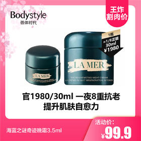 【2.12王炸割肉价】 海蓝之谜奇迹晚霜3.5ml