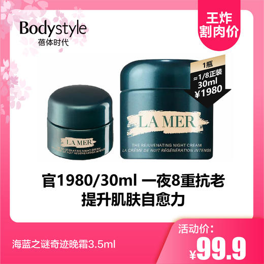 【2.12王炸割肉价】 海蓝之谜奇迹晚霜3.5ml 商品图0