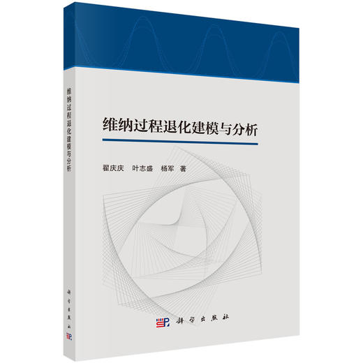 维纳过程退化建模与分析 商品图0