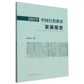 2019中国自然教育发展报告 &2708