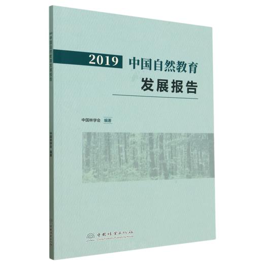 2019中国自然教育发展报告 &2708 商品图0