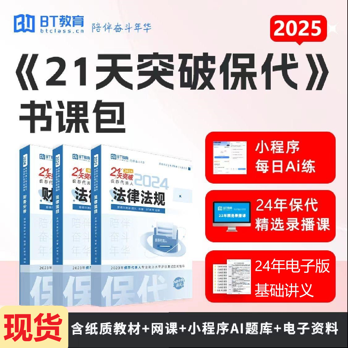 【现货】2025年保荐代表人《21天突破保代》纸质版教材