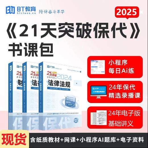 【现货】2025年保荐代表人《21天突破保代》纸质版教材 商品图0