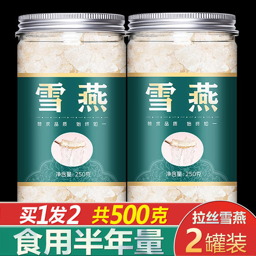 拉丝雪燕野生特级天然正品500g旗舰店植物燕窝桃胶皂角米即食组合 商品图0