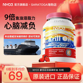 NYO3进口蒙克纯南极磷虾油30粒磷脂型Omega3呵护心脑鱼油升级