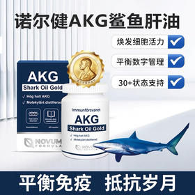 瑞典AKG鲨油金NovumFormula深海烷基甘油纯鲨鱼油胶囊免疫益可美