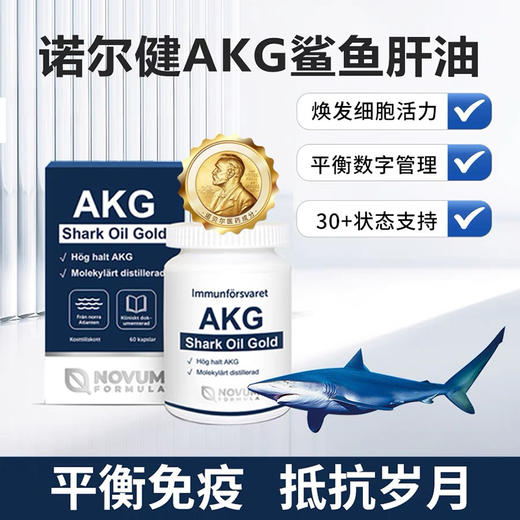 瑞典AKG鲨油金NovumFormula深海烷基甘油纯鲨鱼油胶囊免疫益可美 商品图0