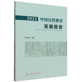 2022中国自然教育发展报告 &2711