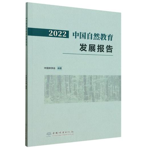 2022中国自然教育发展报告 &2711 商品图0