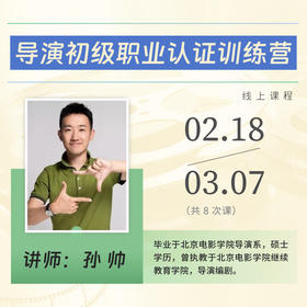 【线上课程】导演（初级）职业认证课程