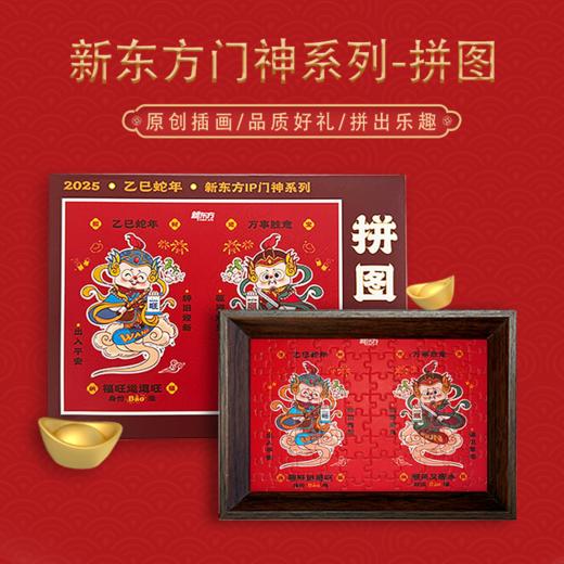 【新东方】门神系列-拼图摆件 商品图0