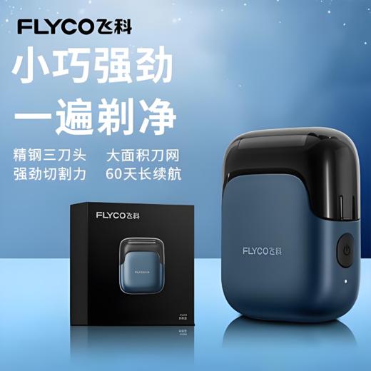 飞科往复式剃须刀FS685 商品图0