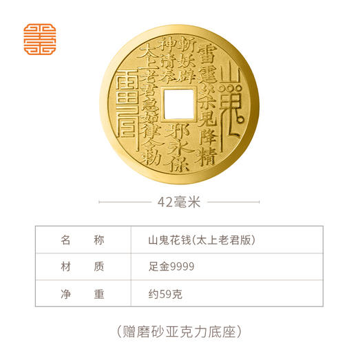 玺匠金铺《山鬼花钱(太上老君版)》足金9999黄金吊坠 吉祥饰品挂件 商品图5