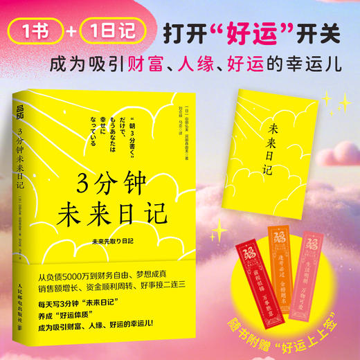 3分钟未来日记 吸引力法则 心理学 手账日记 提升幸福感 好运手册 实现愿望 商品图1